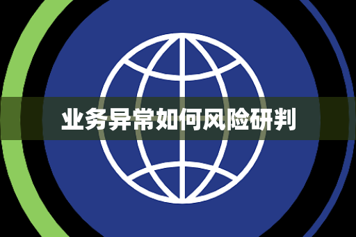 业务异常如何风险研判 业务异常如何风险研判