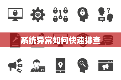 系统异常如何快速排查 系统异常如何快速排查