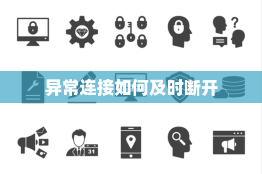 异常连接如何及时断开 异常连接如何及时断开