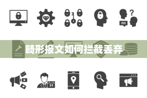 畸形报文如何拦截丢弃 畸形报文如何拦截丢弃