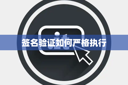签名验证如何严格执行 签名验证如何严格执行