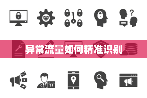 异常流量如何精准识别 异常流量如何精准识别