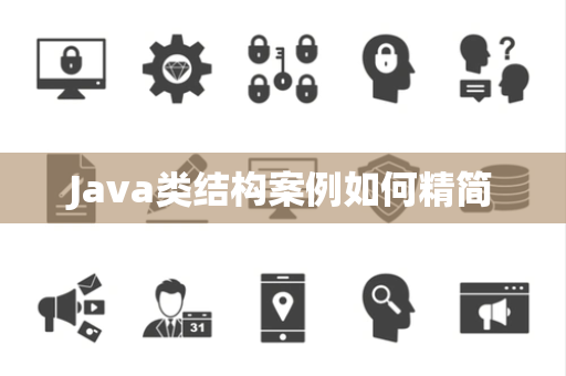 Java类结构案例如何精简 Java类结构案例如何精简
