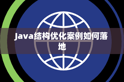 Java结构优化案例如何落地 Java结构优化案例如何落地