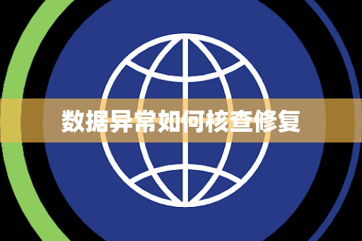 数据异常如何核查修复 数据异常如何核查修复