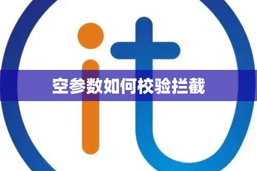 空参数如何校验拦截 空参数如何校验拦截