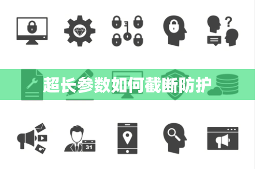 超长参数如何截断防护 超长参数如何截断防护