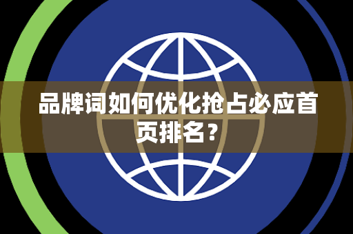 品牌词如何优化抢占必应首页排名？