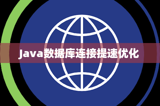 Java数据库连接提速优化 Java数据库连接提速优化