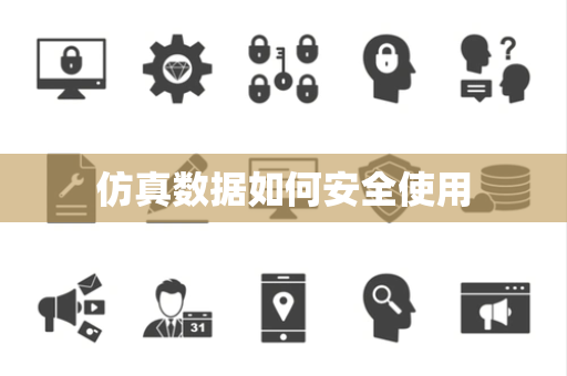 仿真数据如何安全使用 仿真数据如何安全使用