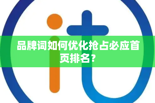 品牌词如何优化抢占必应首页排名？