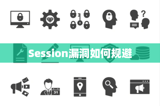 Session漏洞如何规避 Session漏洞如何规避