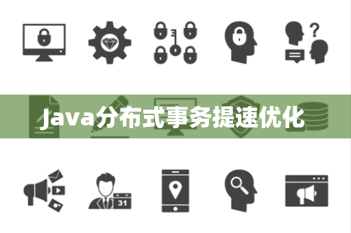 Java分布式事务提速优化 Java分布式事务提速优化
