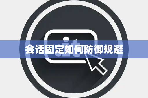 会话固定如何防御规避 会话固定如何防御规避