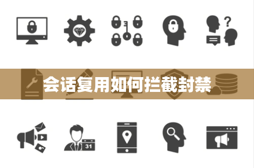 会话复用如何拦截封禁 会话复用如何拦截封禁