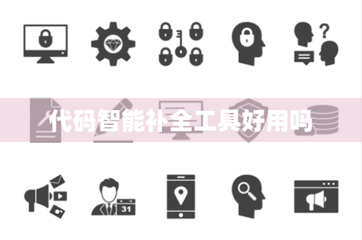 代码智能补全工具好用吗 代码智能补全工具好用吗