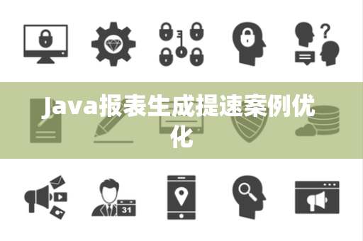 Java报表生成提速案例优化 Java报表生成提速案例优化