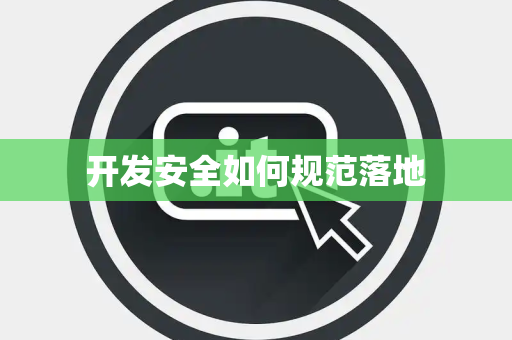 开发安全如何规范落地 开发安全如何规范落地