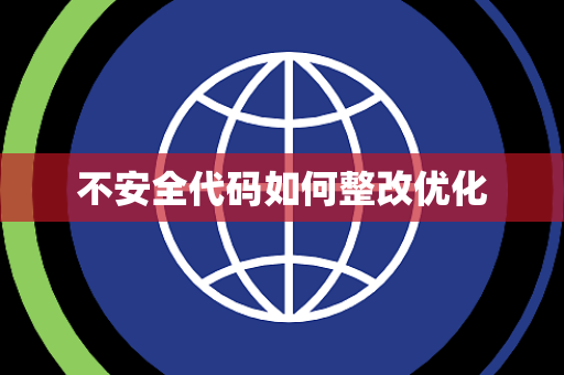 不安全代码如何整改优化 不安全代码如何整改优化