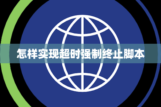 怎样实现超时强制终止脚本 怎样实现超时强制终止脚本