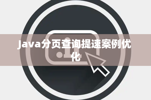 Java分页查询提速案例优化 Java分页查询提速案例优化