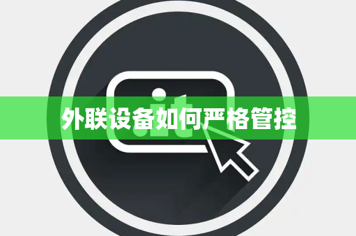 外联设备如何严格管控 外联设备如何严格管控