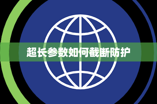 超长参数如何截断防护 超长参数如何截断防护