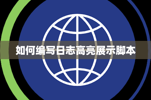 如何编写日志高亮展示脚本 如何编写日志高亮展示脚本