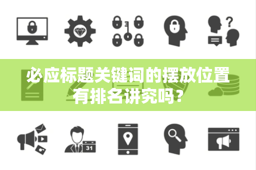 必应标题关键词的摆放位置有排名讲究吗？