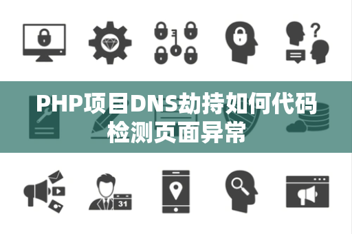 PHP项目DNS劫持如何代码检测页面异常 PHP项目DNS劫持如何代码检测页面异常