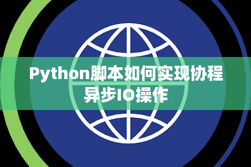 Python脚本如何实现协程异步IO操作 Python脚本如何实现协程异步IO操作