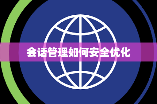 会话管理如何安全优化 会话管理如何安全优化