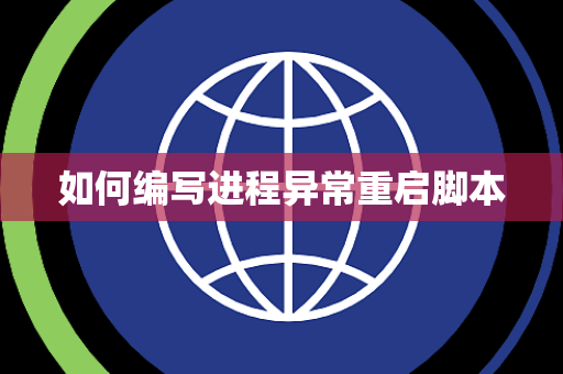 如何编写进程异常重启脚本 如何编写进程异常重启脚本
