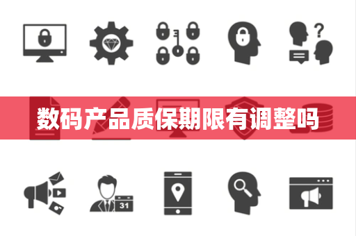 数码产品质保期限有调整吗 数码产品质保期限有调整吗