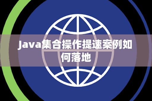 Java集合操作提速案例如何落地 Java集合操作提速案例如何落地