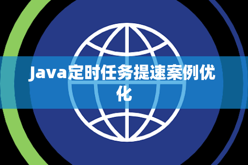 Java定时任务提速案例优化 Java定时任务提速案例优化