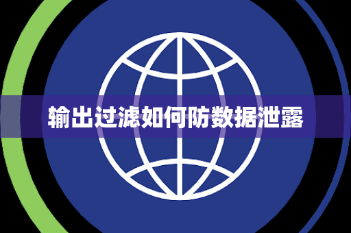 输出过滤如何防数据泄露 输出过滤如何防数据泄露