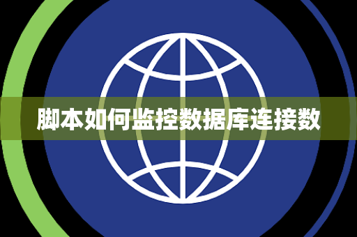 脚本如何监控数据库连接数 脚本如何监控数据库连接数