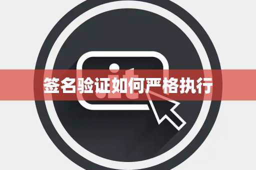签名验证如何严格执行 签名验证如何严格执行