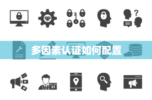 多因素认证如何配置 多因素认证如何配置