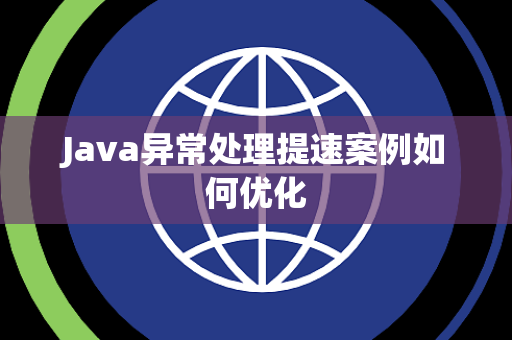 Java异常处理提速案例如何优化 Java异常处理提速案例如何优化