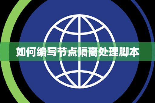 如何编写节点隔离处理脚本 如何编写节点隔离处理脚本