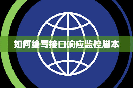 如何编写接口响应监控脚本 如何编写接口响应监控脚本