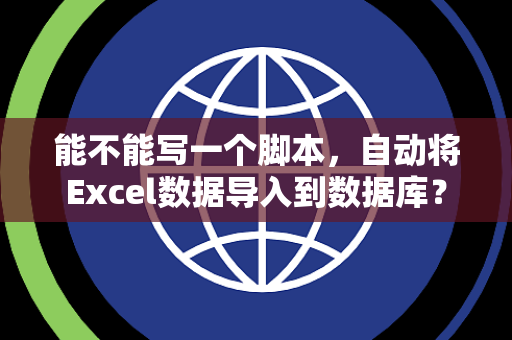 能不能写一个脚本，自动将Excel数据导入到数据库？