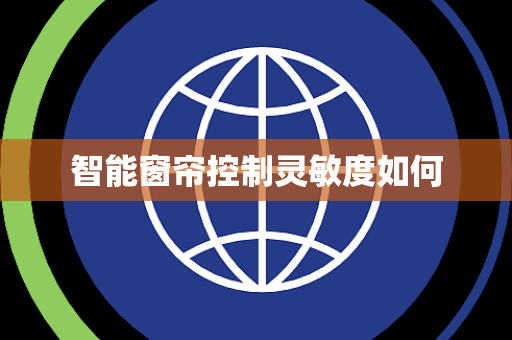 智能窗帘控制灵敏度如何 智能窗帘控制灵敏度如何