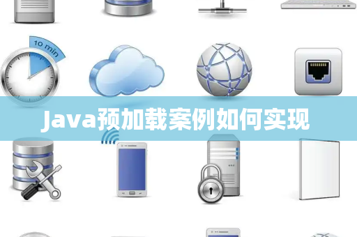 Java预加载案例如何实现 Java预加载案例如何实现