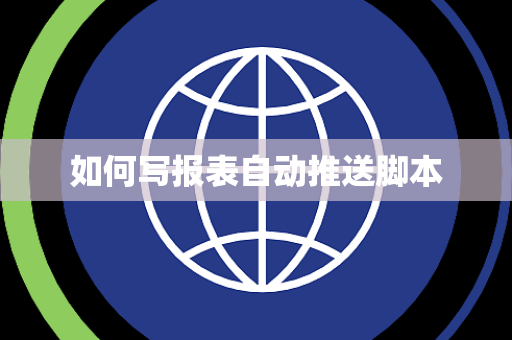 如何写报表自动推送脚本 如何写报表自动推送脚本