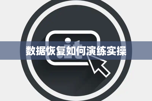 数据恢复如何演练实操 数据恢复如何演练实操