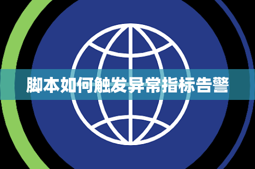 脚本如何触发异常指标告警 脚本如何触发异常指标告警