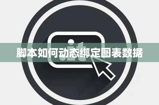 脚本如何动态绑定图表数据 脚本如何动态绑定图表数据